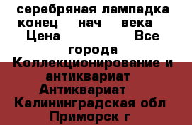 серебряная лампадка конец 19 нач 20 века  › Цена ­ 2 000 000 - Все города Коллекционирование и антиквариат » Антиквариат   . Калининградская обл.,Приморск г.